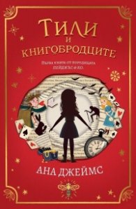 Тили и книгобродците КН.1 от поредицата Пейджъс & Ко