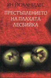 Престъплението на плахата лесбийка