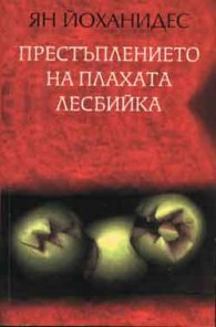 Престъплението на плахата лесбийка