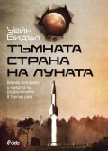 Тъмната страна на Луната
