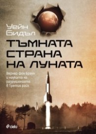Тъмната страна на Луната