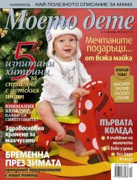 Моето дете; Бр. 12/2012
