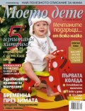 Моето дете; Бр. 12/2012