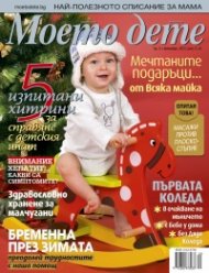Моето дете; Бр. 12/2012