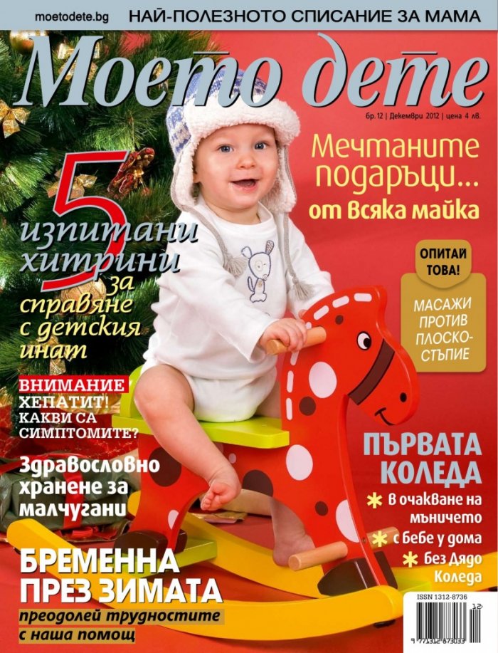 Моето дете; Бр. 12/2012