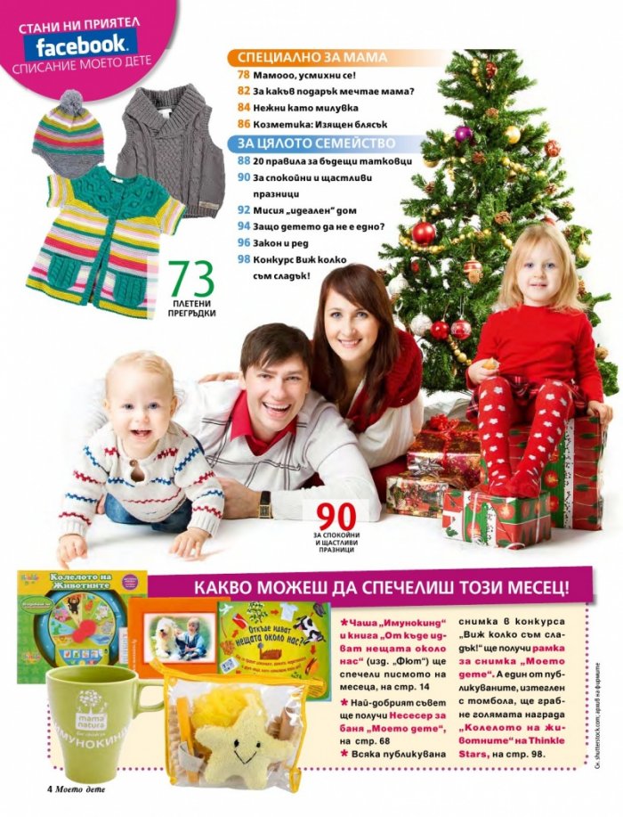 Моето дете; Бр. 12/2012