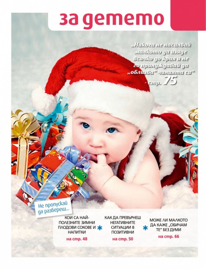Моето дете; Бр. 12/2012