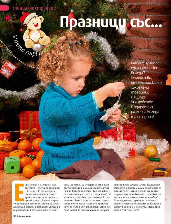 Моето дете; Бр. 12/2012