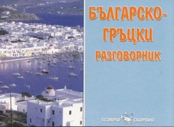 Българско-гръцки разговорник