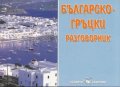 Българско-гръцки разговорник