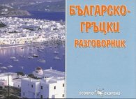 Българско-гръцки разговорник