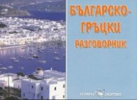 Българско-гръцки разговорник