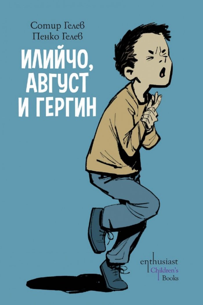 Илийчо, Август и Гергин