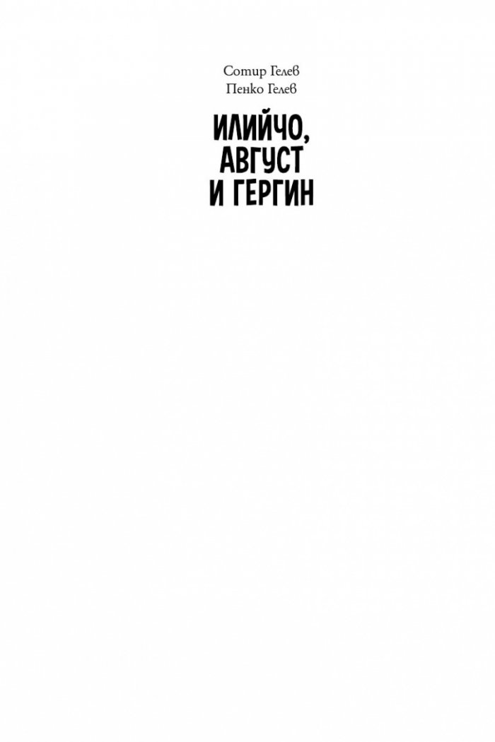 Илийчо, Август и Гергин