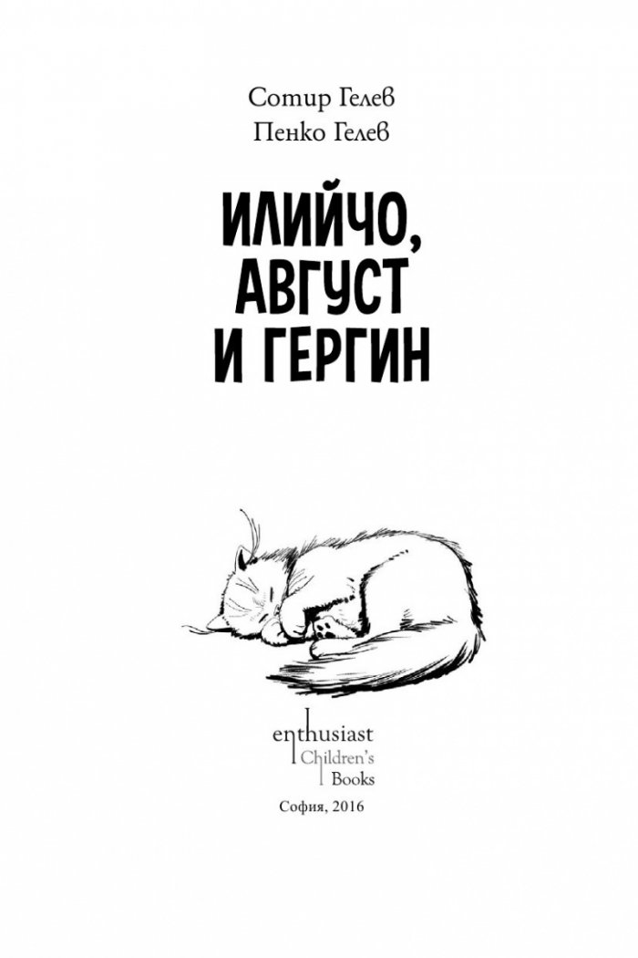 Илийчо, Август и Гергин