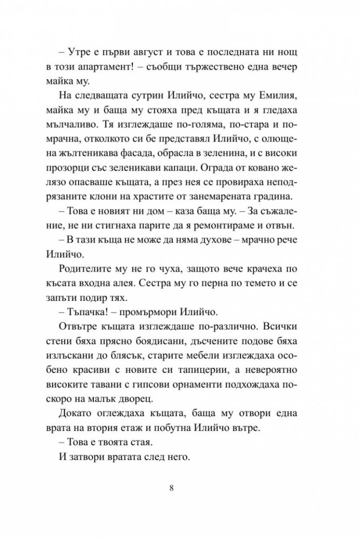 Илийчо, Август и Гергин