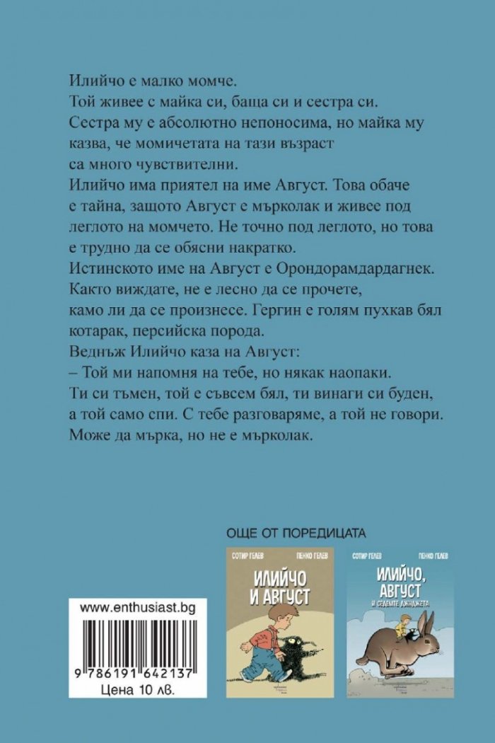 Илийчо, Август и Гергин