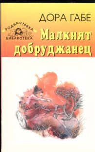 Малкият добруджанец/ Стрелец