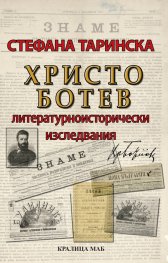 Христо Ботев. Литературноисторически изследвания