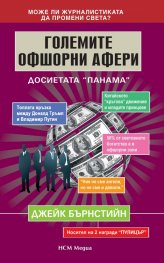 Големите офшорни афери.  Досиетата „Панама”