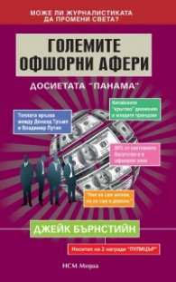 Големите офшорни афери.  Досиетата „Панама”