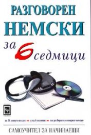 Разговорен немски за 6 седмици