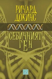 Себичният ген