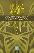 Себичният ген