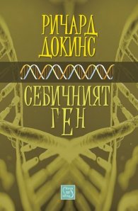 Себичният ген