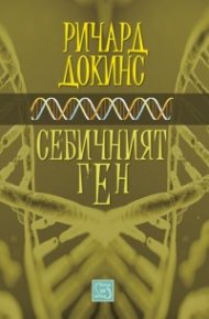 Себичният ген