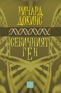 Себичният ген