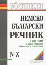 Немско-български речник; т.1, 2