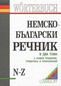 Немско-български речник; т.1, 2