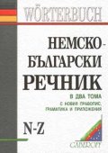 Немско-български речник; т.1, 2