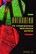 Антология на съвременния арагонски разказ