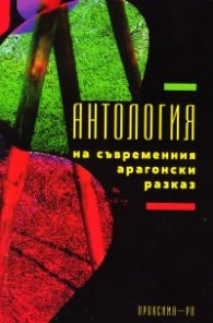 Антология на съвременния арагонски разказ