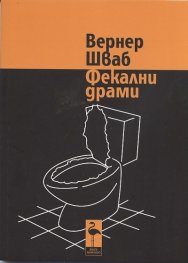 Фекални драми