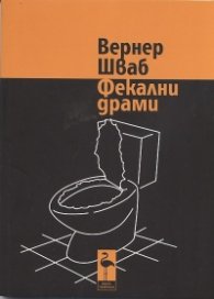 Фекални драми