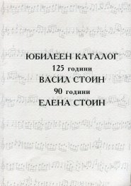 Юбилеен каталог: 125 години Васил Стоин - 90 години Елена Стоин