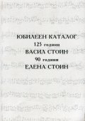 Юбилеен каталог: 125 години Васил Стоин - 90 години Елена Стоин