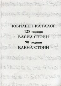 Юбилеен каталог: 125 години Васил Стоин - 90 години Елена Стоин