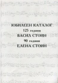 Юбилеен каталог: 125 години Васил Стоин - 90 години Елена Стоин