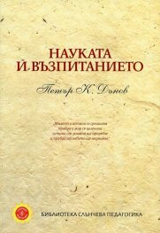 Науката и възпитанието