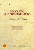 Науката и възпитанието