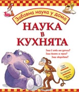 Наука в кухнята/ Забавна наука у дома