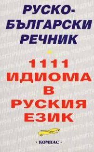 Руско-български речник: 1111 идиома в руския език