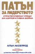 Патън за лидерството