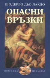 Опасни връзки