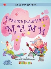 Аз се уча да чета: Разхвърляната Мими