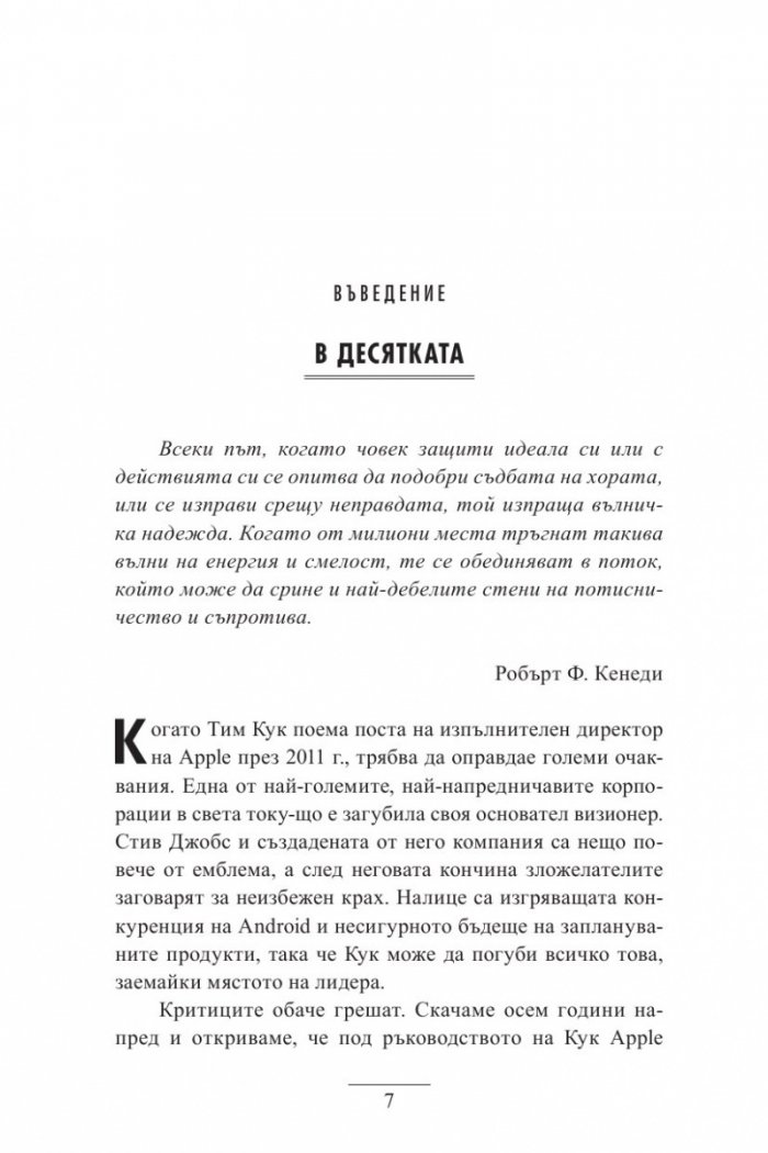 Тим Кук - лидерът, който издигна Apple на по-високо ниво